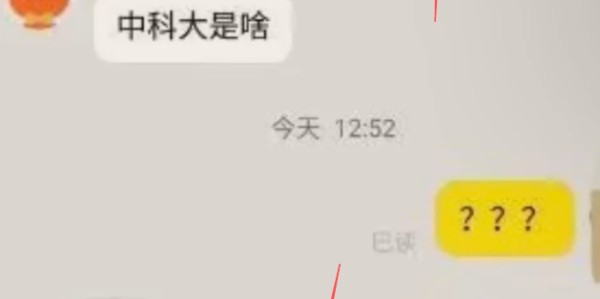 “抱歉，我们不认中科大”，合肥考生怒了，10大名校不带我们玩？