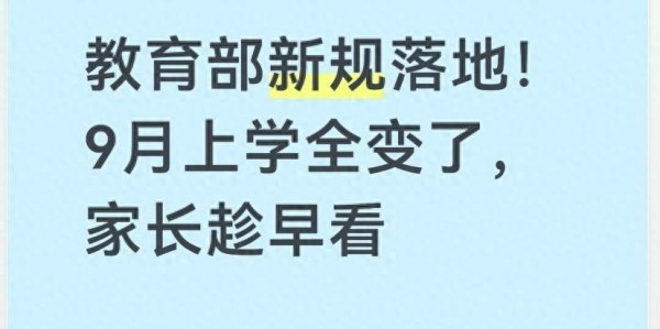 教育部新规落地！9月上学全变了，家长趁早看